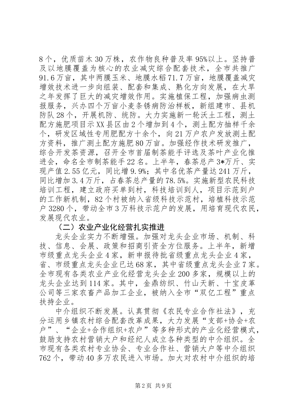 农业局上半年工作总结及下半年工作安排（市）_第2页
