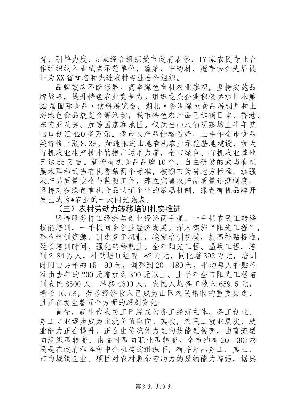 农业局上半年工作总结及下半年工作安排（市）_第3页