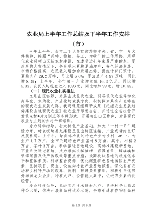 农业局上半年工作总结及下半年工作安排（市）