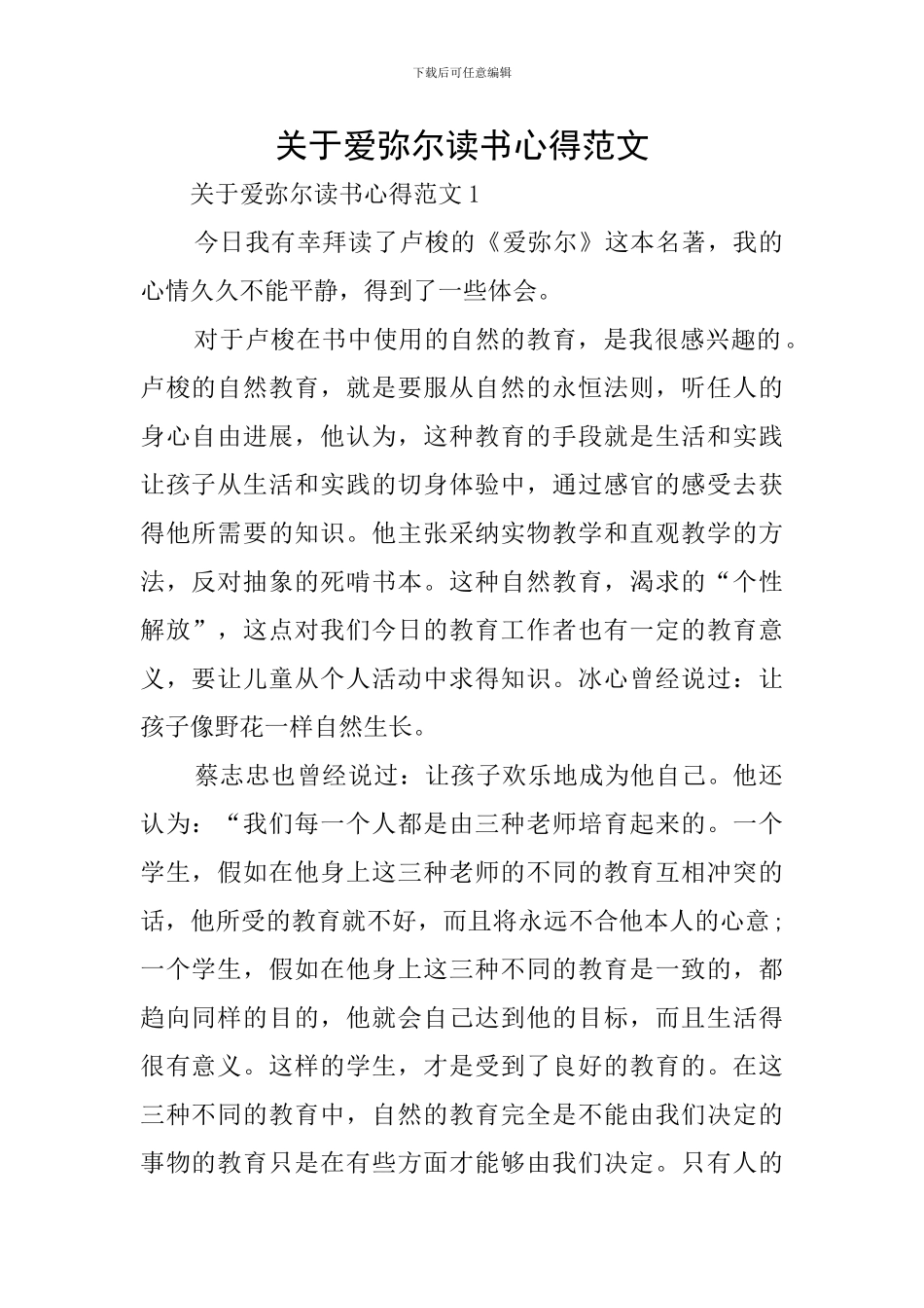 关于爱弥尔读书心得范文_第1页