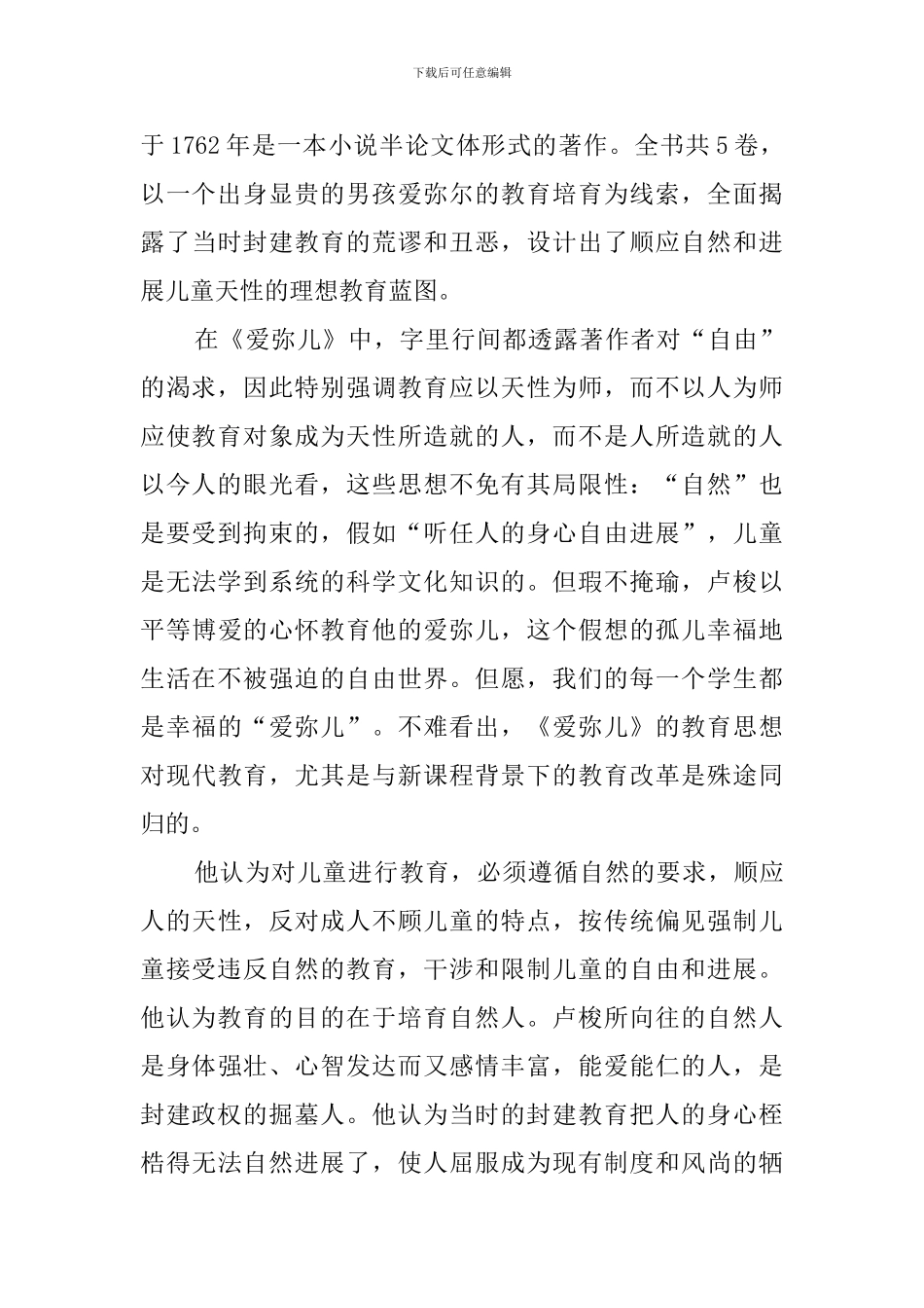 关于爱弥尔读书心得范文_第3页