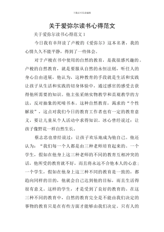 关于爱弥尔读书心得范文