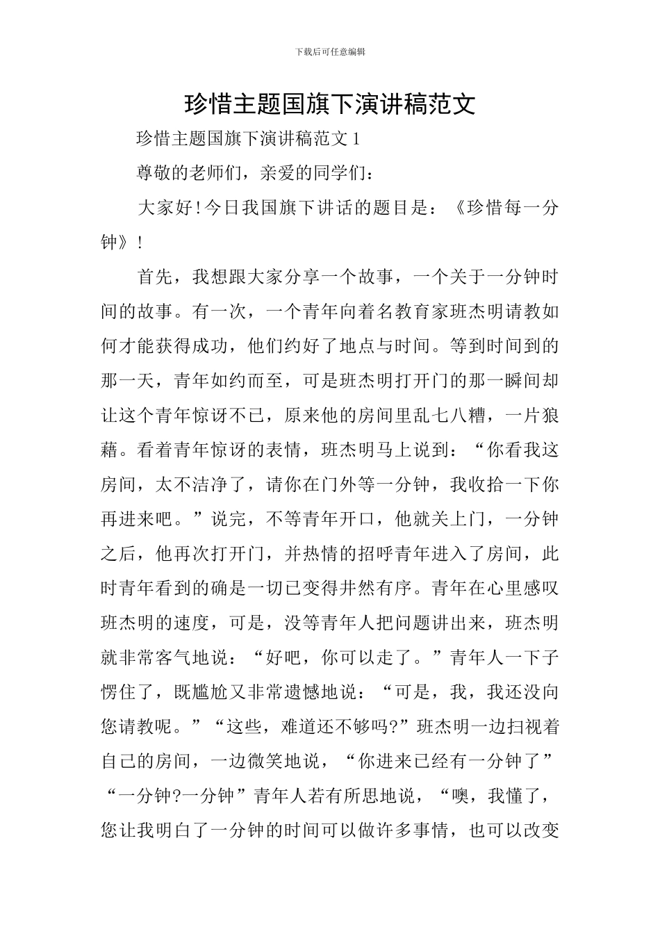 珍惜主题国旗下演讲稿范文_第1页