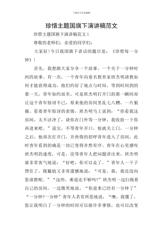 珍惜主题国旗下演讲稿范文