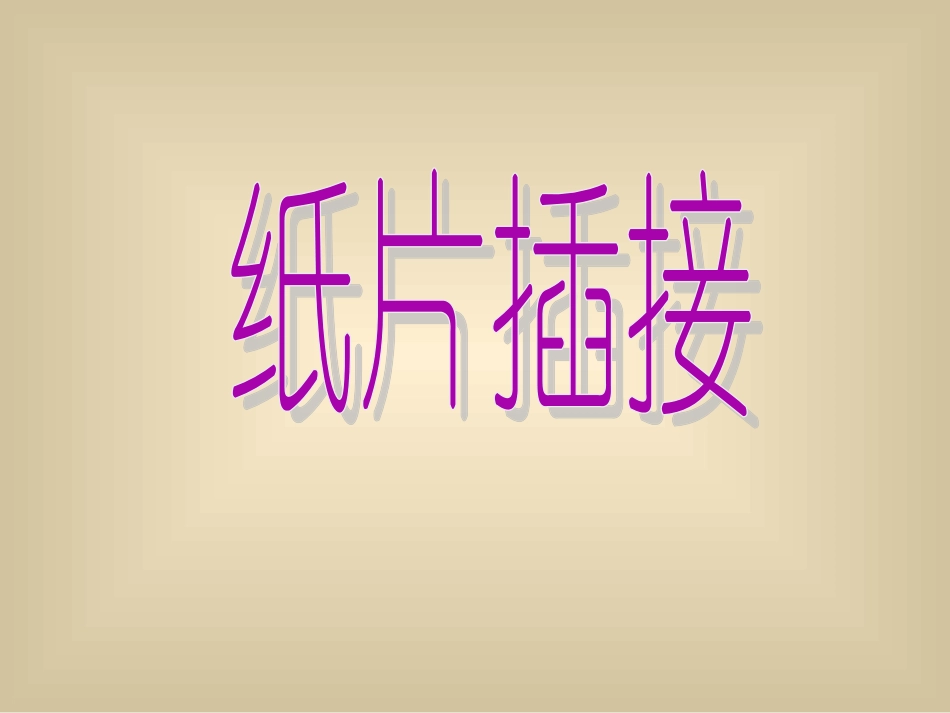 纸片插接-2_第1页