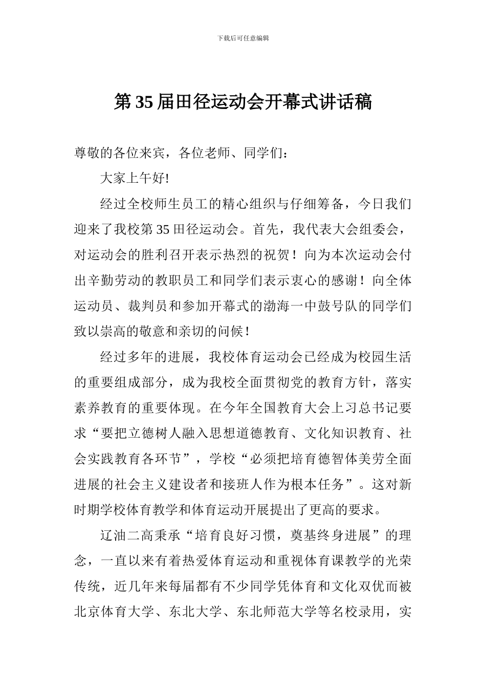 第35届田径运动会开幕式讲话稿_第1页