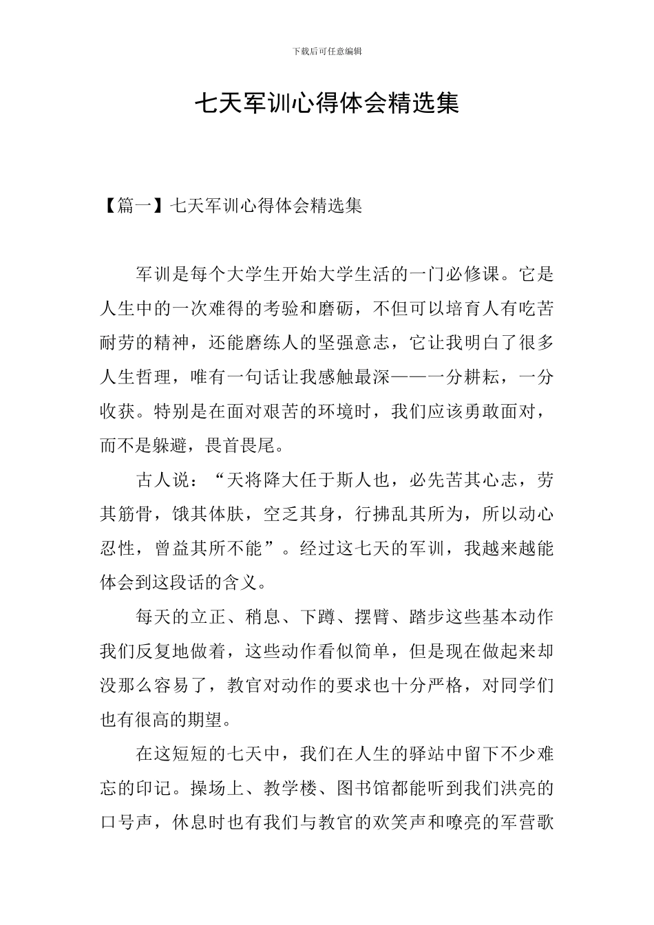 七天军训心得体会精选集_第1页