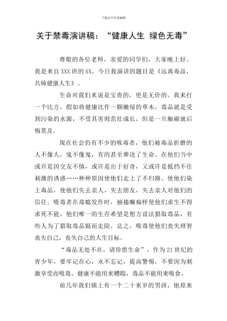 关于禁毒演讲稿：“健康人生-绿色无毒”