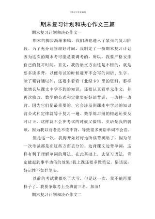 期末复习计划和决心作文三篇