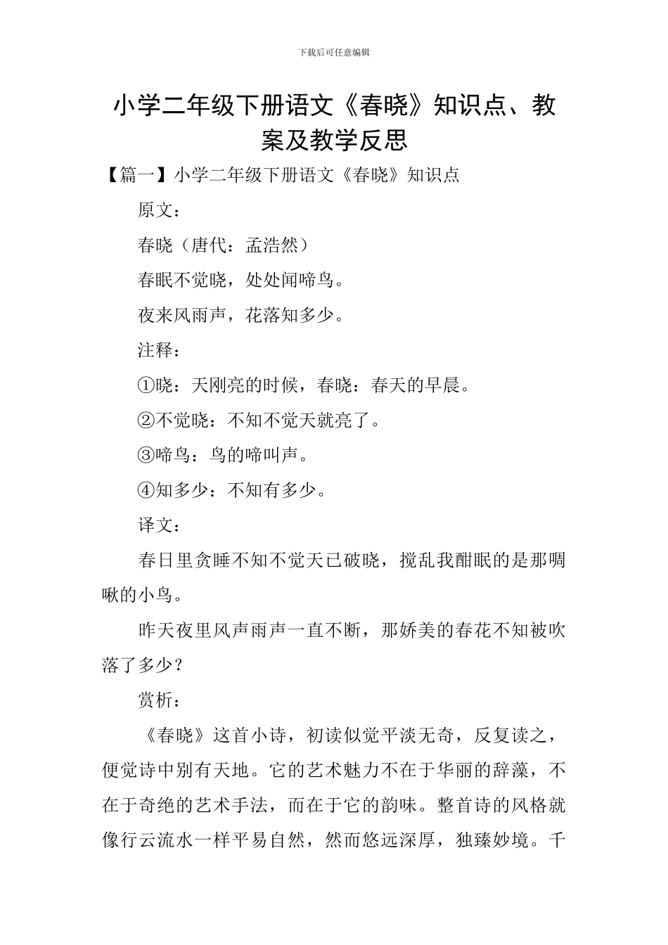 小学二年级下册语文《春晓》知识点、教案及教学反思_第1页
