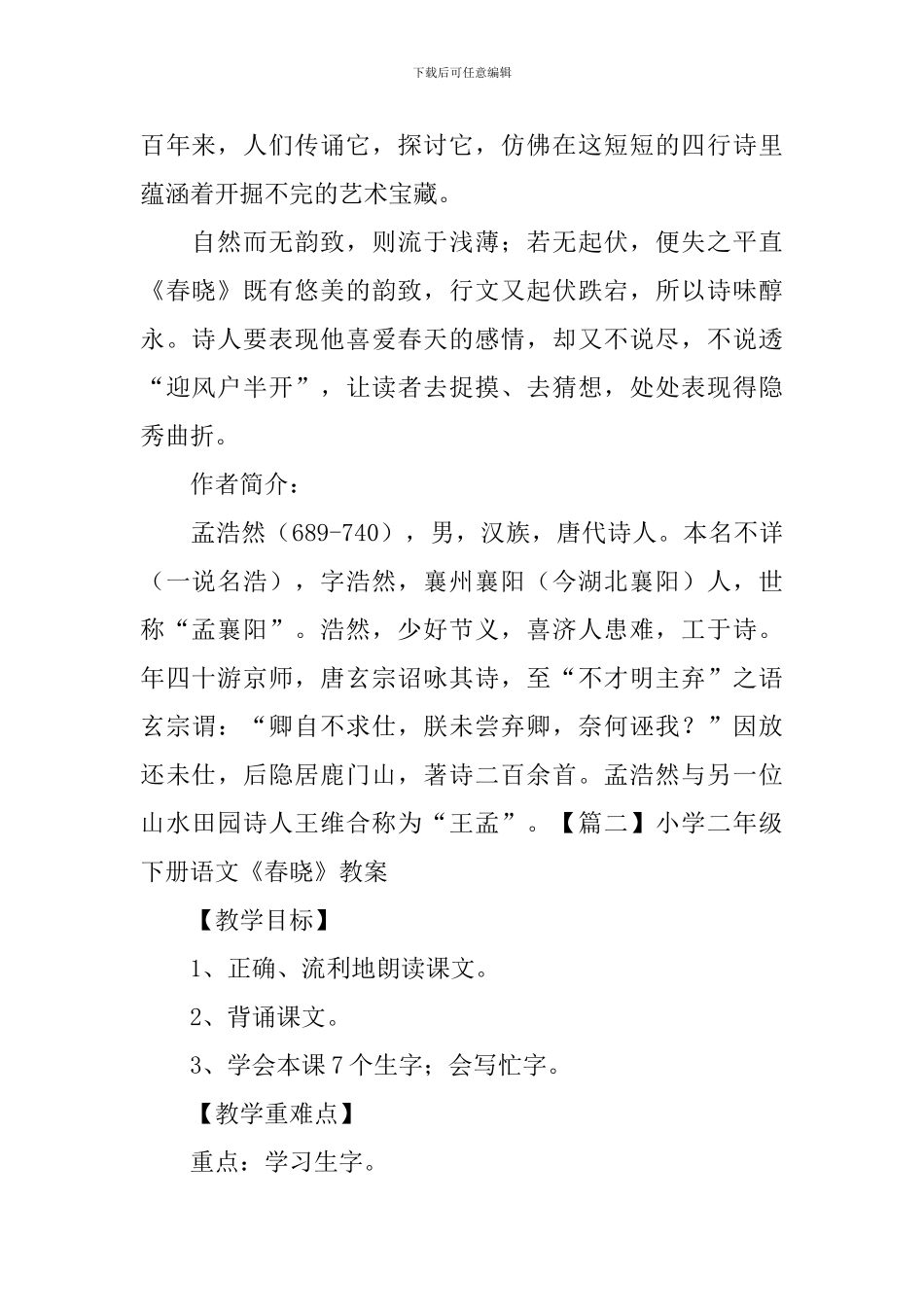 小学二年级下册语文《春晓》知识点、教案及教学反思_第2页