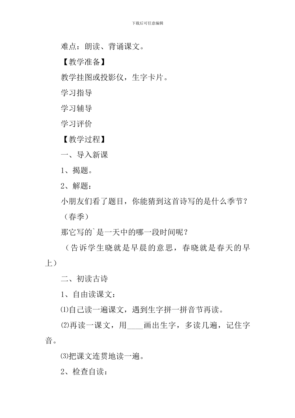 小学二年级下册语文《春晓》知识点、教案及教学反思_第3页