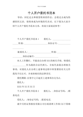 个人开户委托书范本