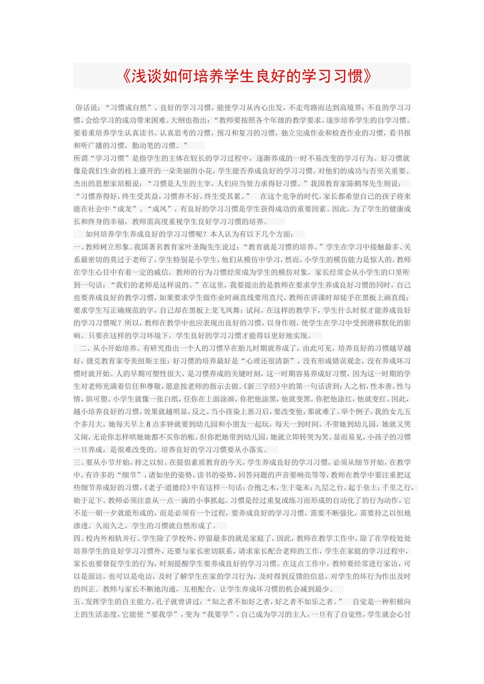 浅谈如何培养学生良好的学习习惯_第1页
