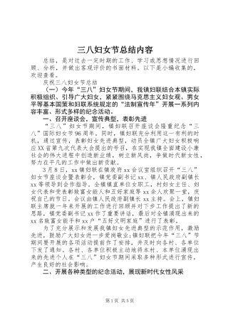 三八妇女节总结内容