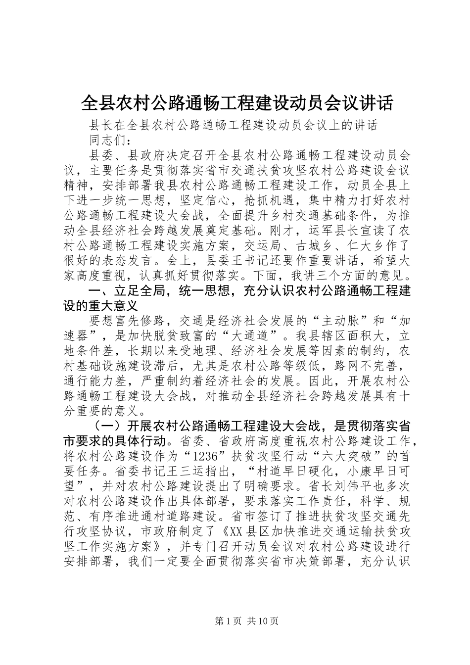 全县农村公路通畅工程建设动员会议讲话_第1页