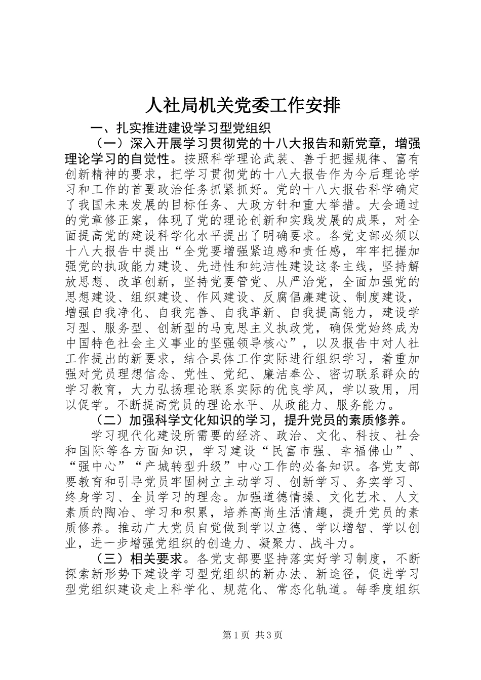 人社局机关党委工作安排_第1页