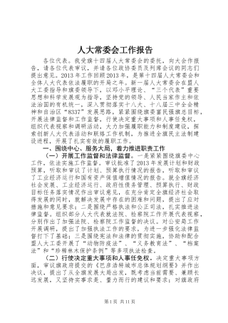 人大常委会工作报告