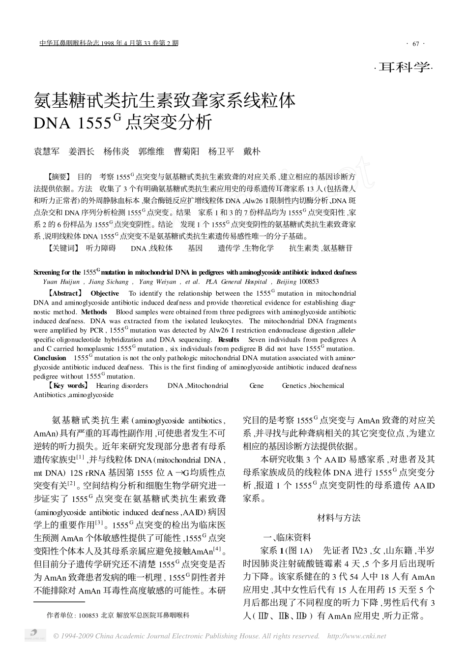 氨基糖甙类抗生素致聋家系线粒体DNA1555G点突变分析_第1页