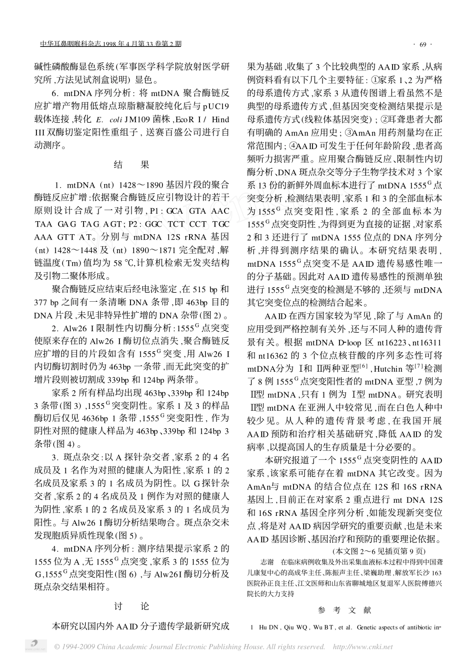 氨基糖甙类抗生素致聋家系线粒体DNA1555G点突变分析_第3页