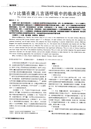 SZ比值在聋儿言语呼吸中的临床价值