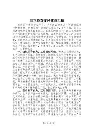 三项检查作风建设汇报