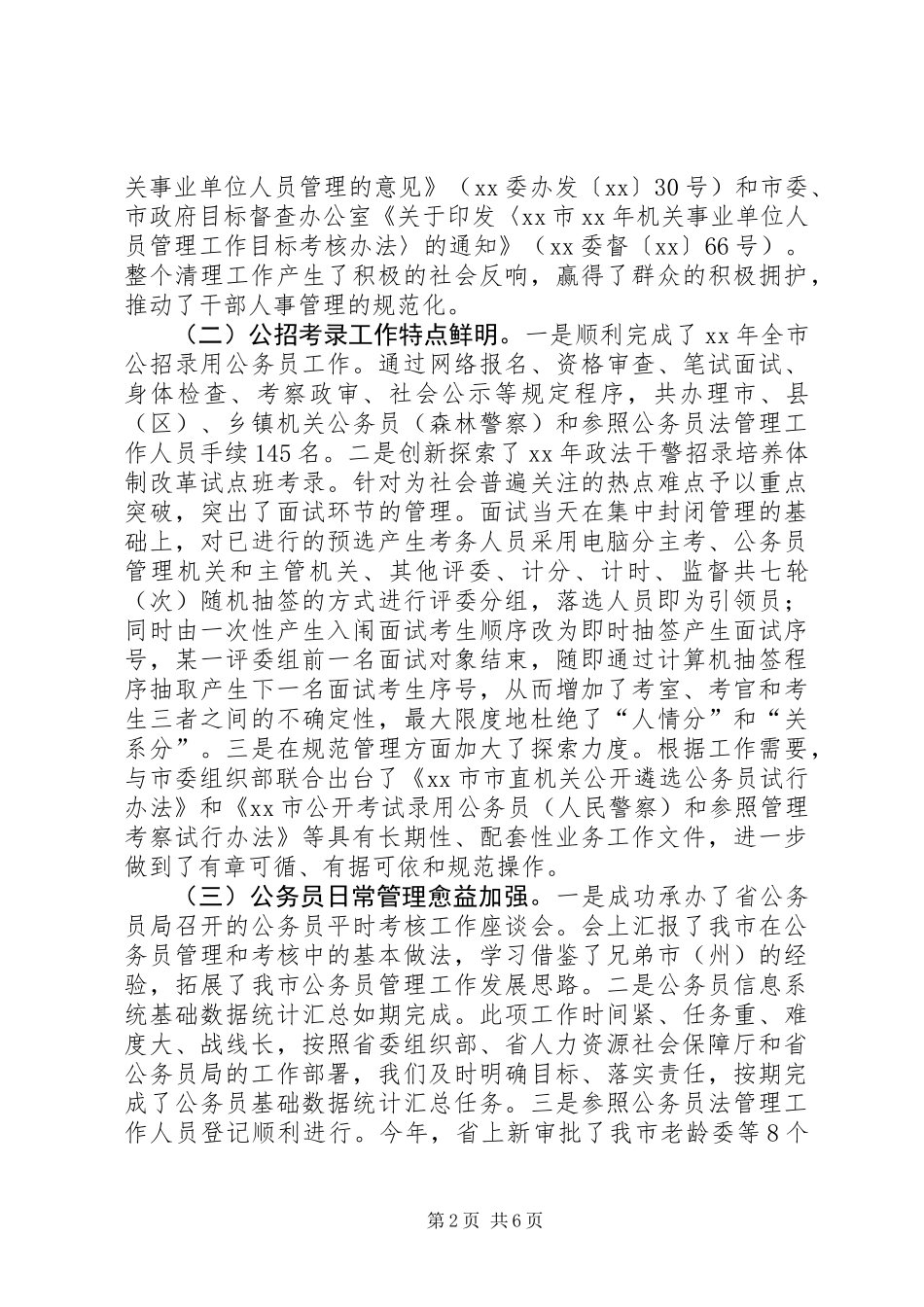 人力资源和社会保障局公务员管理工作情况报告_第2页