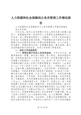 人力资源和社会保障局公务员管理工作情况报告