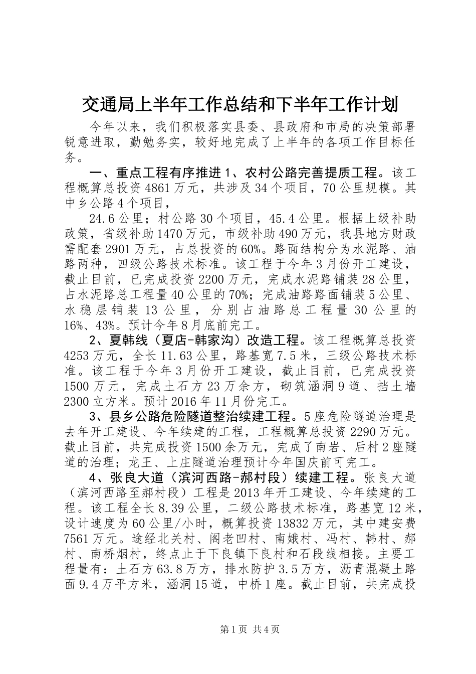 交通局上半年工作总结和下半年工作计划_第1页