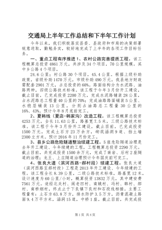 交通局上半年工作总结和下半年工作计划