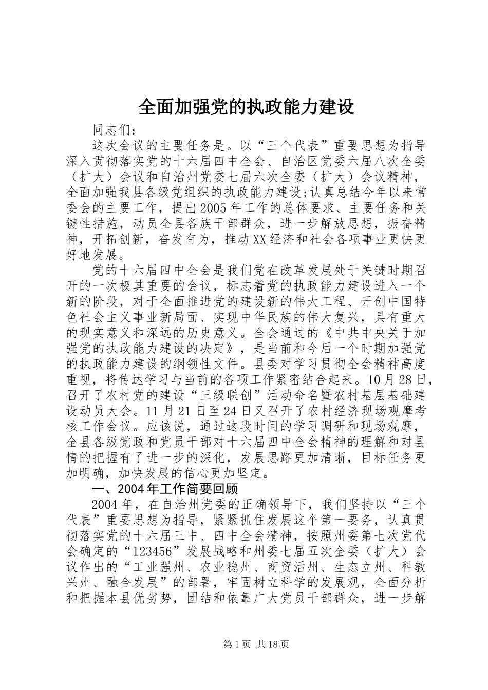全面加强党的执政能力建设_第1页