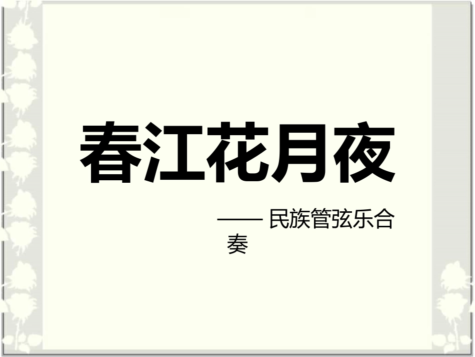 《春江花月夜》课件03_第1页