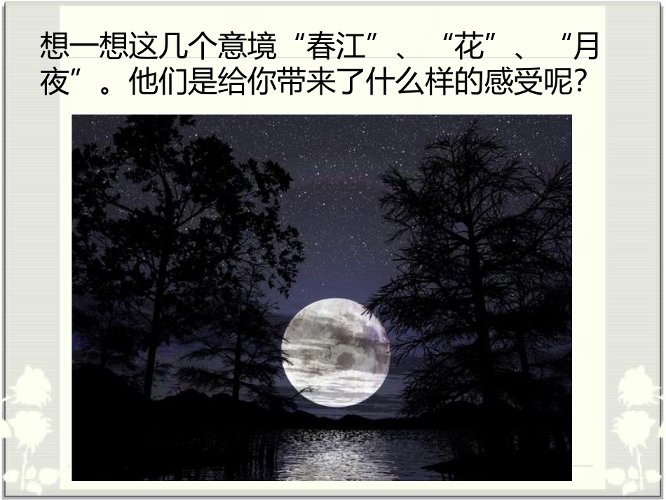 《春江花月夜》课件03_第3页