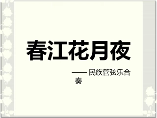 《春江花月夜》课件03