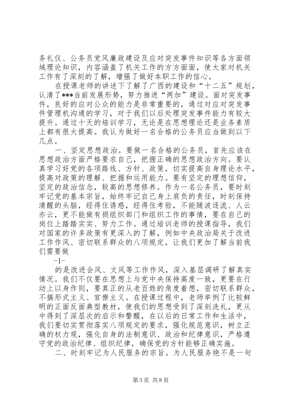 篇一：XX年公务员初任培训学习心得_第3页