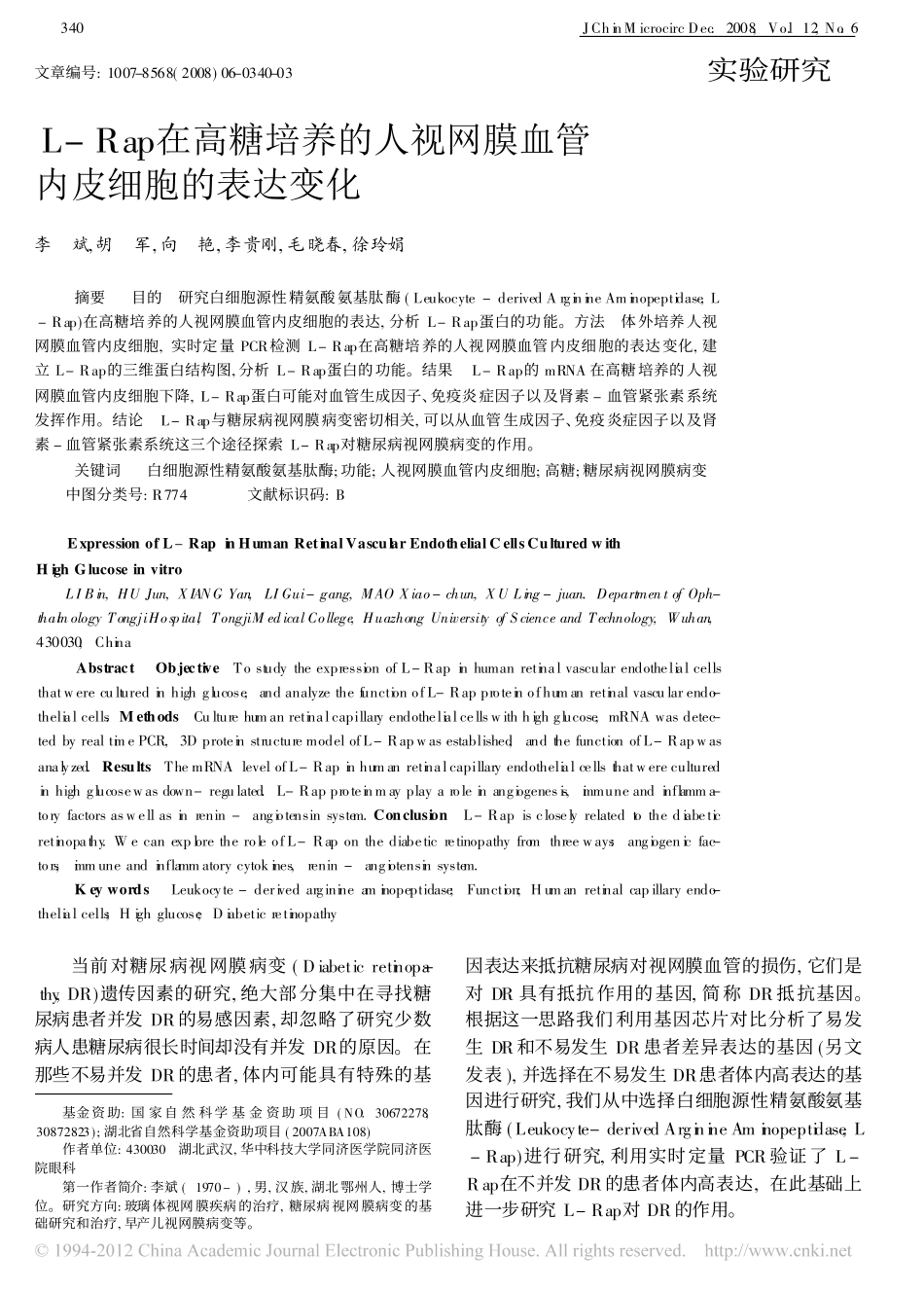 L_Rap在高糖培养的人视网膜血管内皮细胞的表达变化_第1页