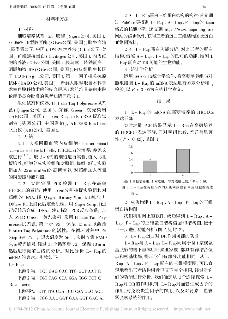 L_Rap在高糖培养的人视网膜血管内皮细胞的表达变化_第2页