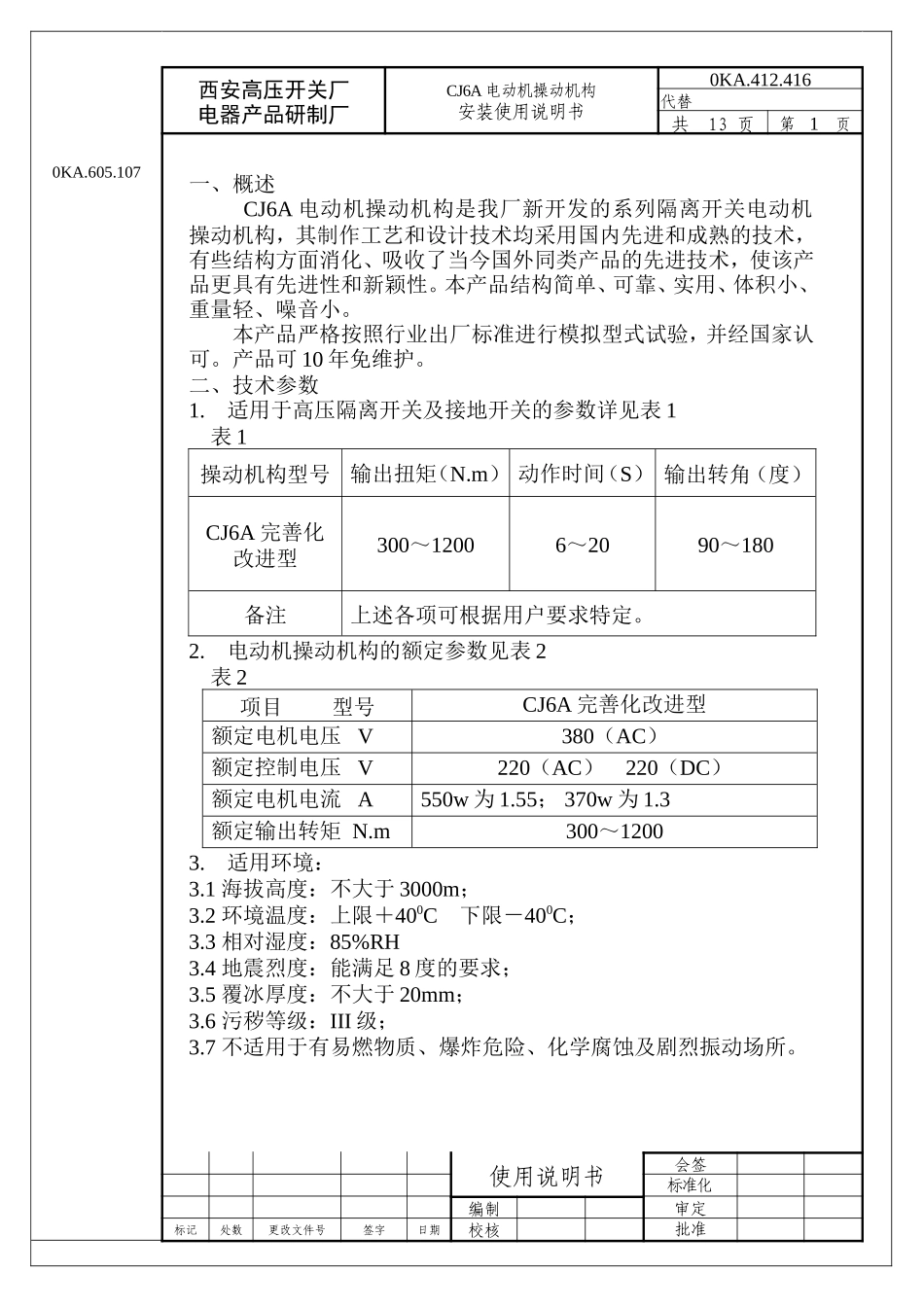 CJ6A电动机操动机构 安装使用说明书_第1页