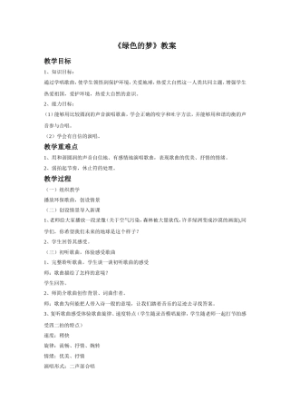 《绿色的梦》教案