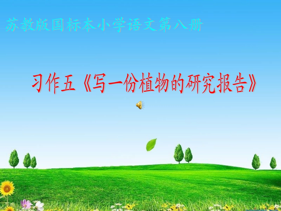 习作五植物的研究报告演示文稿_第1页