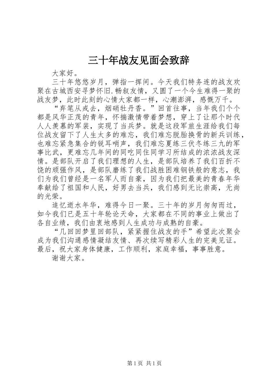 三十年战友见面会致辞_第1页