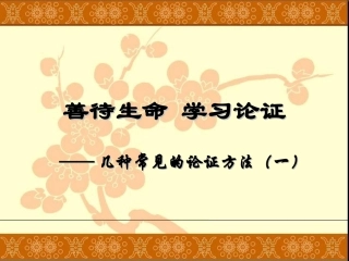几种常见的论证方法