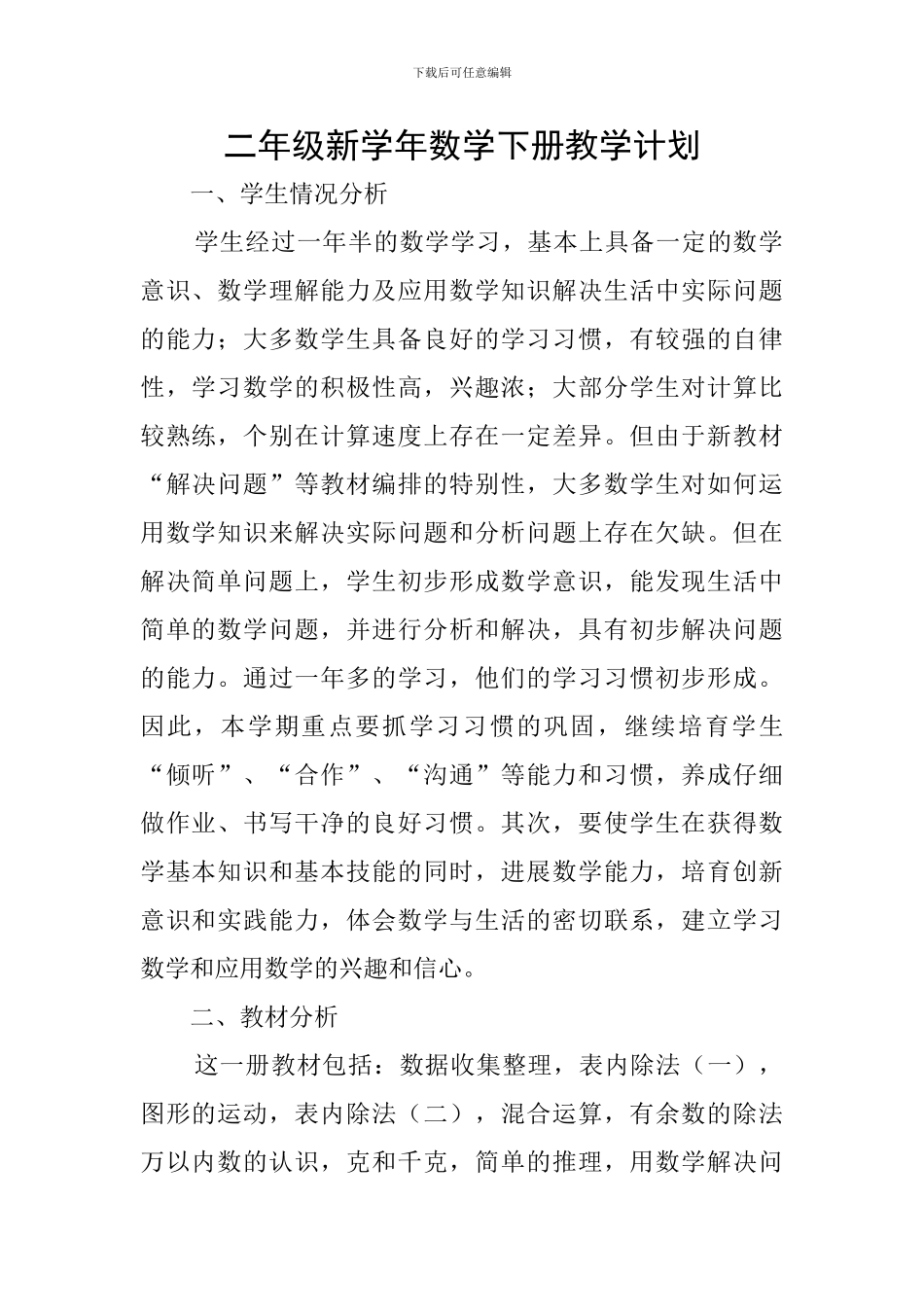 二年级新学年数学下册教学计划_第1页