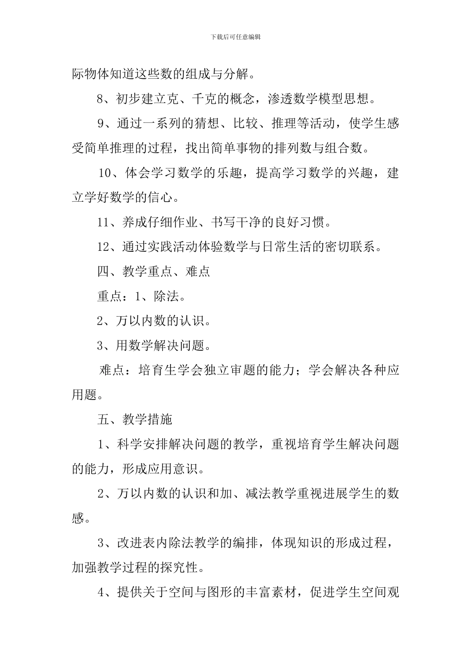 二年级新学年数学下册教学计划_第3页
