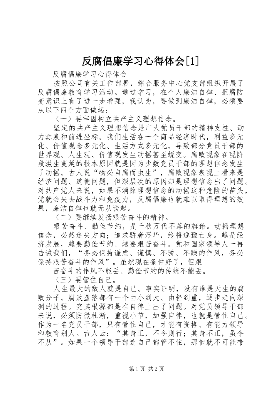 反腐倡廉学习心得体会[1]_第1页