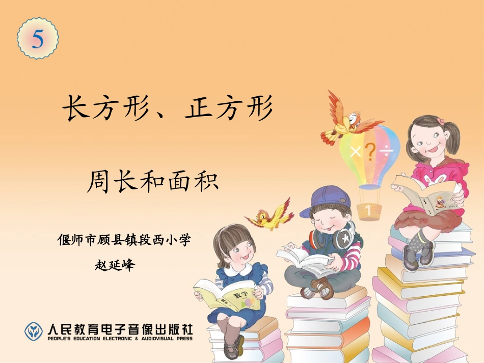 5.长方形和正方形的面积计算练习_第1页