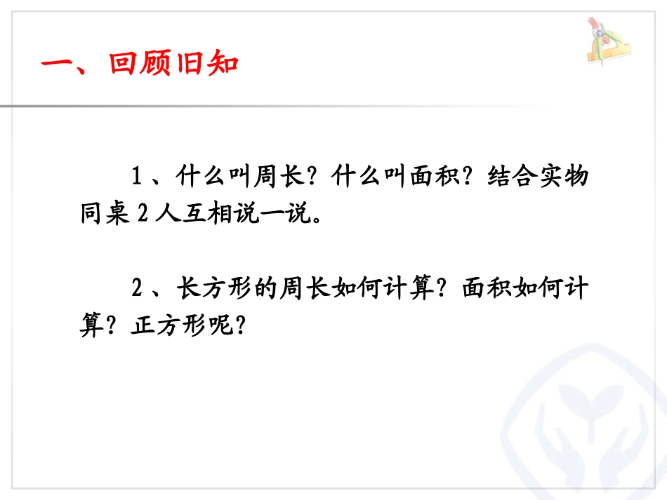 5.长方形和正方形的面积计算练习_第2页
