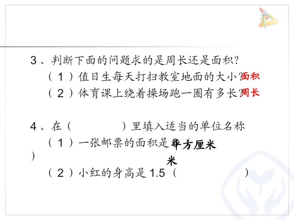 5.长方形和正方形的面积计算练习_第3页