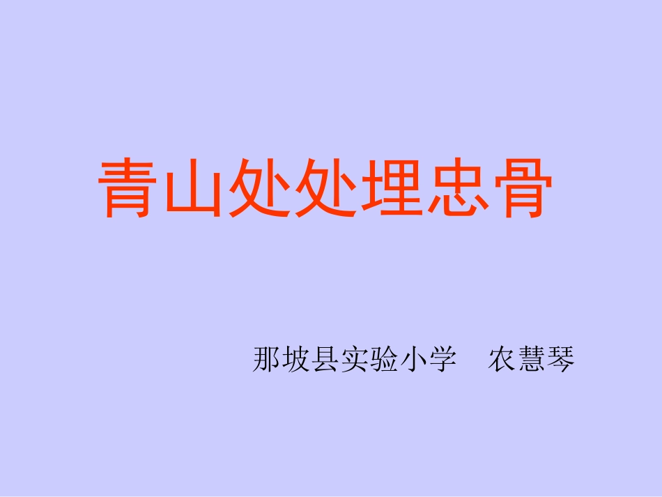 青山处处埋忠骨(农慧琴)_第1页