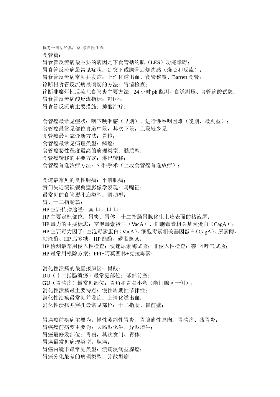 爱爱医资源-执考一句话经典汇总 Word 文档_第1页